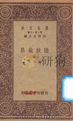 万有文库 第一集一千种 0817 陆放翁集 23 1923 PDF电子版封面 王云五主编;陆游著