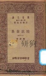 万有文库  第一集一千种  0817  陆放翁集  24（1923 PDF版）