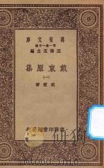 万有文库 第一集一千种 0075 戴东原集 1 1934 PDF电子版封面 王云五主编;戴震著