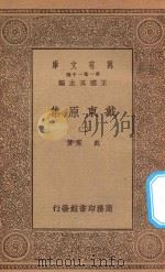 万有文库 第一集一千种 0075 戴东原集 2 1934 PDF电子版封面 王云五主编;戴震著