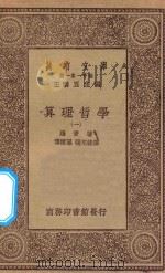 万有文库 第一集一千种 0079 算理哲学 1 1930 PDF电子版封面 王云五主编;罗素著;傅种孙;张邦铭译