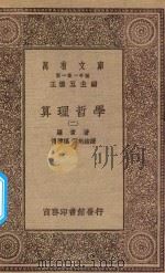 万有文库  第一集一千种  0079  算理哲学  2（1930 PDF版）