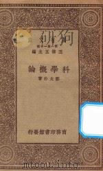 万有文库 第一集一千种 0395 科学概论 1929 PDF电子版封面 王云五主编;郑太朴著