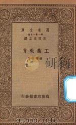 万有文库  第一集一千种  工业教育（1934 PDF版）