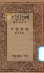 万有文库  第一集一千种  职业教育（1934 PDF版）