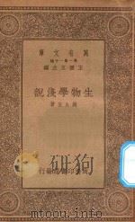 万有文库 第一集一千种 生物学浅说 1934 PDF电子版封面 王云五主编;周太玄著