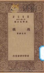 万有文库 第一集一千种 飞机 1929 PDF电子版封面 王云五主编;周昌寿著