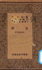 万有文库 第一集一千种 0792 楚辞 1930 PDF电子版封面 王云五主编;沈德鸿选注