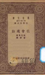 万有文库 第一集一千种 0134 社会通诠 1923 PDF电子版封面 王云五主编;甄克斯著;严重译