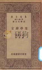 万有文库 第一集一千种 0116 群学肄言 1 1931 PDF电子版封面 王云五主编;斯宝赛著;严复译