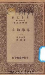 万有文库 第一集一千种 0116 群学肄言 2 1931 PDF电子版封面 王云五主编;斯宝赛著;严复译