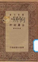 万有文库 第一集一千种 金属材料 1934 PDF电子版封面 王云五主编;李待琛著