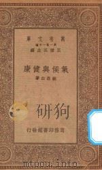 万有文库 第一集一千种 气候与健康 1934 PDF电子版封面 王云五主编;顾寿白著