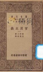 万有文库 第一集一千种 0080 实用主义 1 1930 PDF电子版封面 王云五主编;詹姆士著;孟宪承译