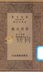 万有文库 第一集一千种 0080 实用主义 2 1930 PDF电子版封面 王云五主编;詹姆士著;孟宪承译