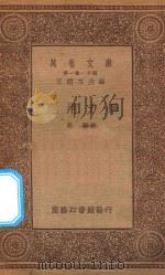 万有文库 第一集一千种 应用力学 1933 PDF电子版封面 王云五主编;徐骥著