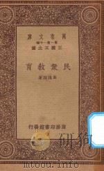 万有文库 第一集一千种 民众教育 1933 PDF电子版封面 王云五主编;高践四著