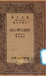 万有文库  第一集一千种  物理化学大纲   1930  PDF电子版封面    王云五主编；阿伦特著；伍况甫译 