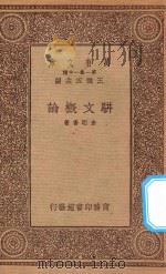 万有文库 第一集一千种 骈文概论 1933 PDF电子版封面 王云五主编;金柜香著