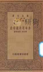 万有文库 第一集一千种 0716 木本花卉栽培法 1934 PDF电子版封面 王云五主编;周宗璜,刘振书编著