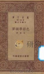 万有文库 第一集一千种 色彩学纲要 1933 PDF电子版封面 王云五主编;吕澄著