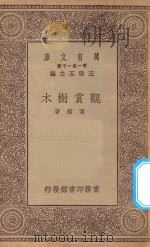 万有文库 第一集一千种 0710 观赏树木 1930 PDF电子版封面 王云五主编;陈植著