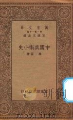 万有文库 第一集一千种 中国美术小史 1934 PDF电子版封面 王云五主编;滕固著