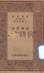 万有文库 第一集一千种 图绘宝鉴 1930 PDF电子版封面 王云五主编;夏文彦著