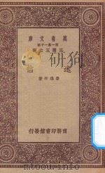 万有文库 第一集一千种 0372 迷信 1923 PDF电子版封面 王云五主编;费鸿年著