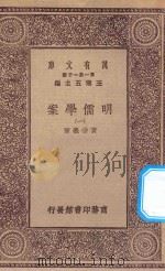 万有文库 第一集一千种 0073 明儒学案 1 1934 PDF电子版封面 王云五主编;黄宗义著