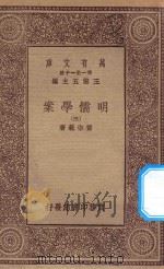 万有文库 第一集一千种 0073 明儒学案 3 1934 PDF电子版封面 王云五主编;黄宗义著