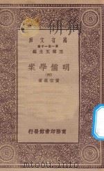 万有文库 第一集一千种 0073 明儒学案 4 1934 PDF电子版封面 王云五主编;黄宗义著