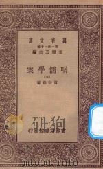 万有文库 第一集一千种 0073 明儒学案 5 1934 PDF电子版封面 王云五主编;黄宗义著