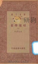 万有文库 第一集一千种 0073 明儒学案 6 1934 PDF电子版封面 王云五主编;黄宗义著