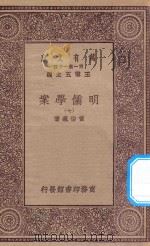 万有文库 第一集一千种 0073 明儒学案 7 1934 PDF电子版封面 王云五主编;黄宗义著