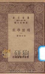 万有文库 第一集一千种 0073 明儒学案 8 1934 PDF电子版封面 王云五主编;黄宗义著