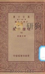 万有文库 第一集一千种 0073 明儒学案 9 1934 PDF电子版封面 王云五主编;黄宗义著