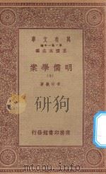 万有文库 第一集一千种 0073 明儒学案 10 1934 PDF电子版封面 王云五主编;黄宗义著