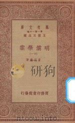 万有文库 第一集一千种 0073 明儒学案 11 1934 PDF电子版封面 王云五主编;黄宗义著