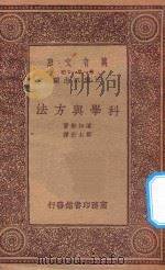 万有文库 第一集一千种 0392 科学与方法 1933 PDF电子版封面 王云五主编;潘加勒著;郑太朴译
