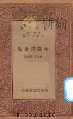 万有文库 第一集一千种 中国度量衡 1934 PDF电子版封面 王云五主编;林光澂,陈捷编