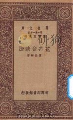 万有文库 第一集一千种 0713 花卉盆栽法 1923 PDF电子版封面 王云五主编;夏诒彬著