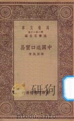 万有文库 第一集一千种 0358 中国进口贸易 1930 PDF电子版封面 王云五主编;陈重民著