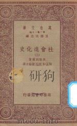 万有文库 第一集一千种 0115 社会进化史 3 1934 PDF电子版封面 王云五主编;米勒利尔著;陶孟和,沈怡,梁纶才译