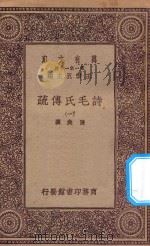 万有文库 第一集一千种 诗毛氏传疏 1 1930 PDF电子版封面 王云五主编;陈奂撰