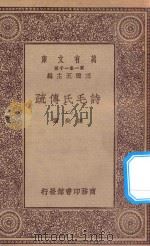 万有文库 第一集一千种 诗毛氏传疏 2 1930 PDF电子版封面 王云五主编;陈奂撰
