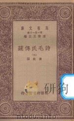万有文库 第一集一千种 诗毛氏传疏 3 1930 PDF电子版封面 王云五主编;陈奂撰