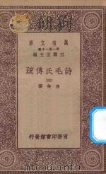 万有文库 第一集一千种 诗毛氏传疏 4 1930 PDF电子版封面 王云五主编;陈奂撰