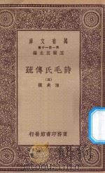 万有文库 第一集一千种 诗毛氏传疏 5 1930 PDF电子版封面 王云五主编;陈奂撰