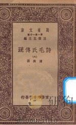 万有文库 第一集一千种 诗毛氏传疏 6 1930 PDF电子版封面 王云五主编;陈奂撰